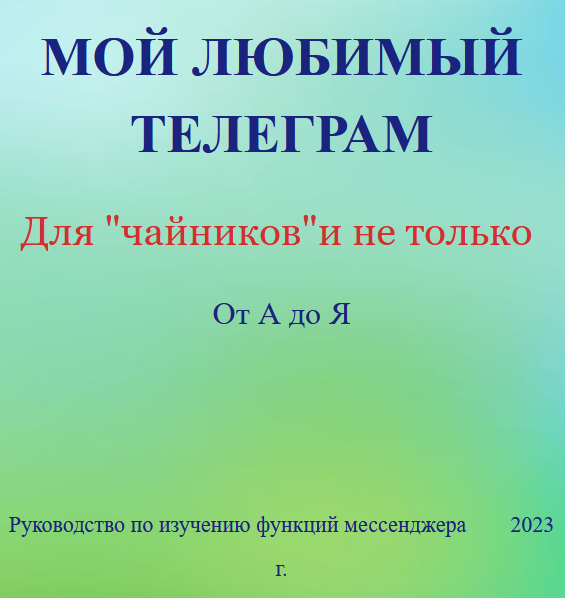 [Елена Дружинина] Телеграм для начинающих от А до _0.png
